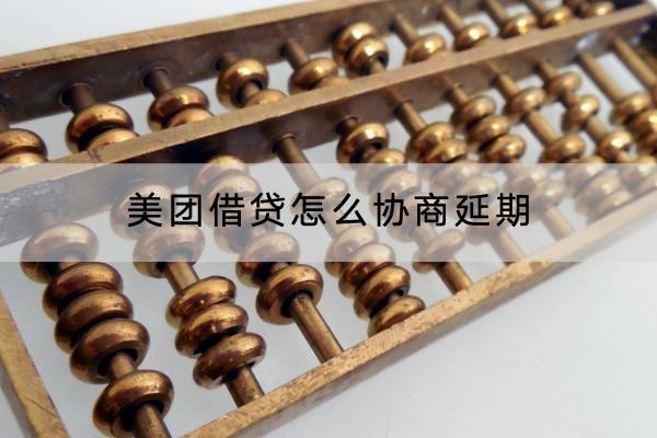 美团借贷怎么协商延期？借贷可以不还吗？