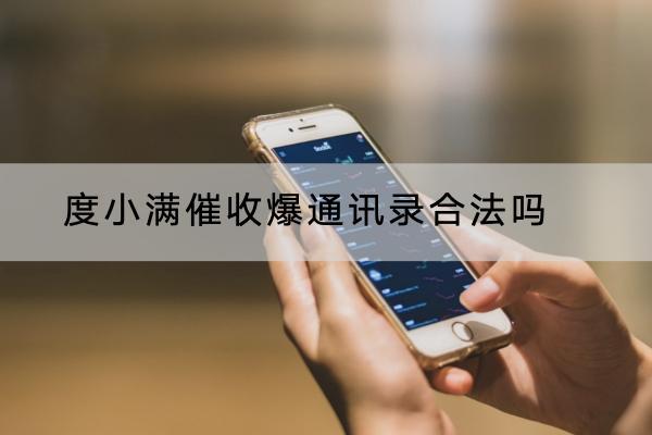 度小满催收爆通讯录合法吗？催收有哪些方式？