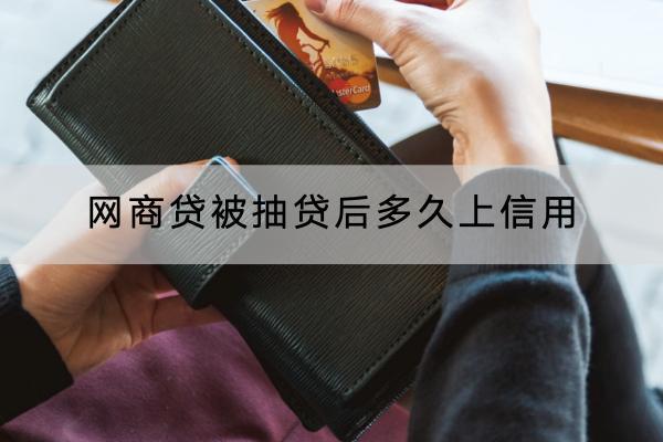 网商贷被抽贷后多久上信用