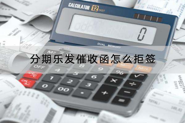 分期乐发催收函怎么拒签？会影响信用吗？
