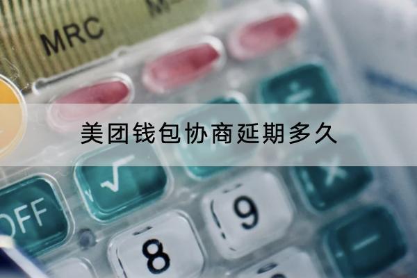 美团钱包协商延期多久？延期还不上会怎样？
