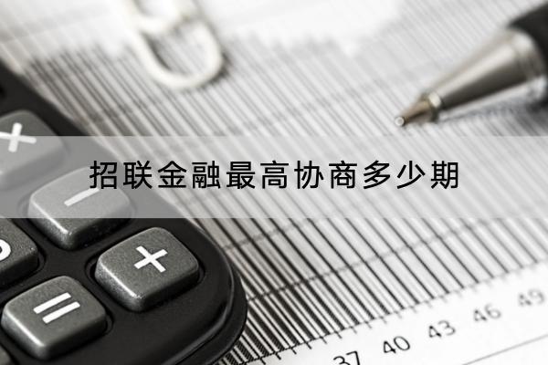 招联金融最高协商多少期？协商的流程是什么？
