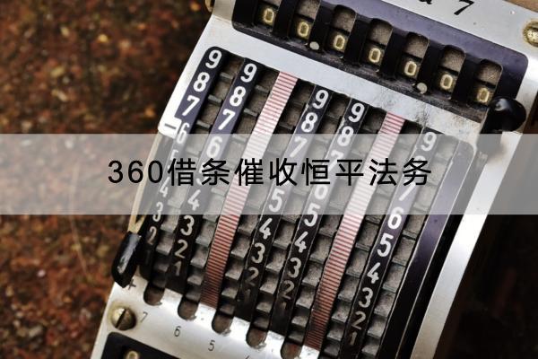360借条催收恒平法务