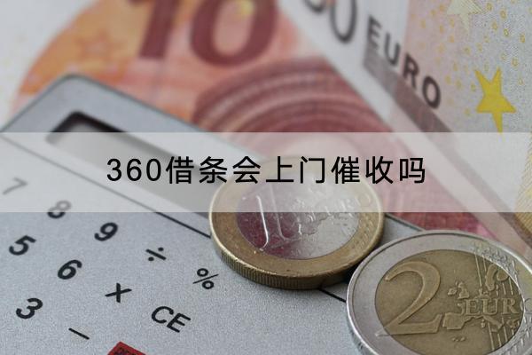 360借条会上门催收吗