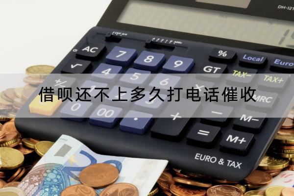 借呗还不上多久打电话催收？还不上要怎样协商？