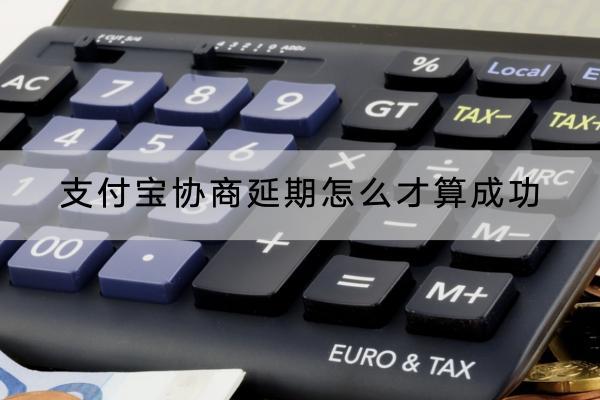 支付宝协商延期怎么才算成功？协商的技巧是什么？