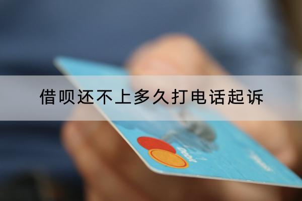 借呗还不上多久打电话起诉？会不会被催收？