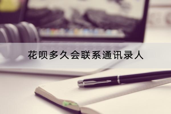 花呗多久会联系通讯录人