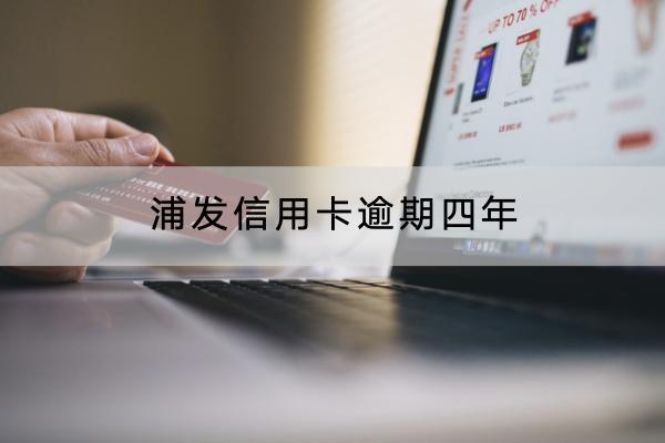 浦发信用卡逾期四年
