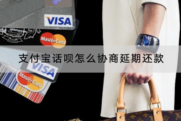 支付宝话呗怎么协商延期还款