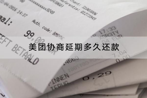 美团协商延期多久还款？还不上怎么办？