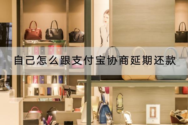 自己怎么跟支付宝协商延期还款？可以延期多久？
