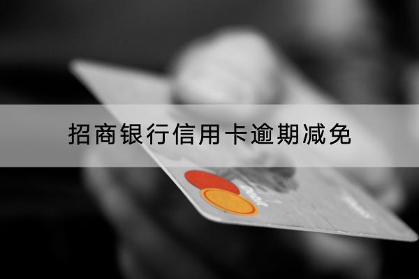 招商银行信用卡逾期减免可以吗？逾期利息是多少？