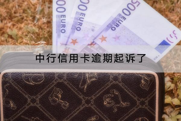 中行信用卡逾期起诉了怎么办？起诉了会坐牢吗？