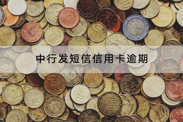 中行发短信信用卡逾期可不可以协商？逾期多久会被起诉？