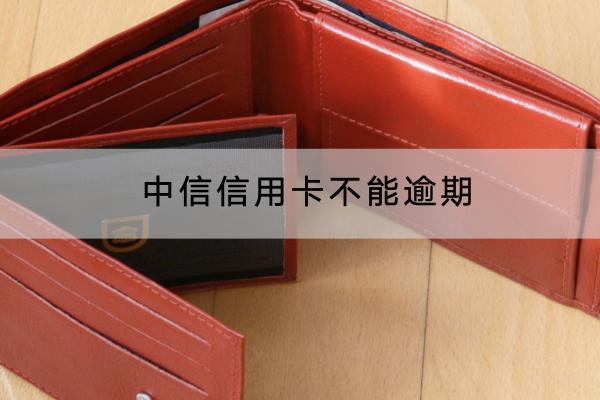 中信信用卡不能逾期