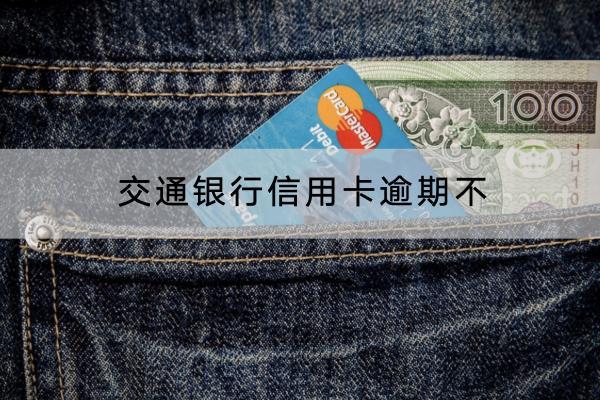 交通银行信用卡逾期不还会怎么样？逾期对信用有影响吗？