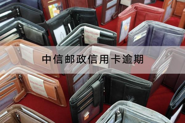 中信邮政信用卡逾期有哪些后果？逾期多久会被催收？