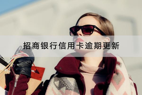 招商银行信用卡逾期更新的频率是怎样的？逾期利息是多少？
