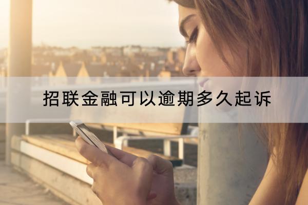 招联金融可以逾期多久起诉？逾期被起诉了怎么办？