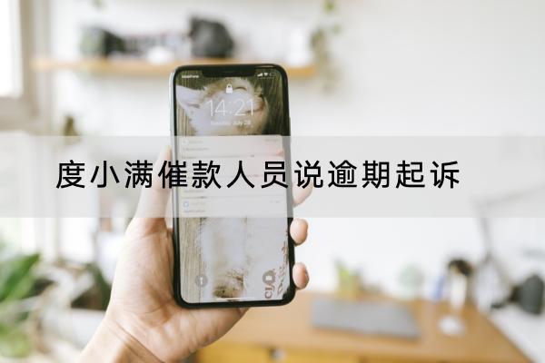 度小满催款人员说逾期起诉