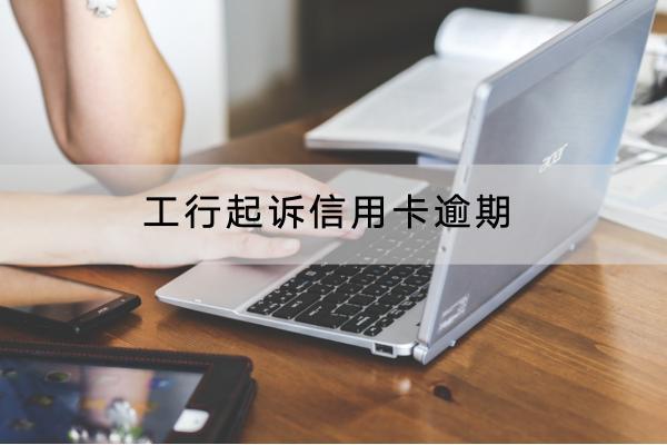 工行起诉信用卡逾期