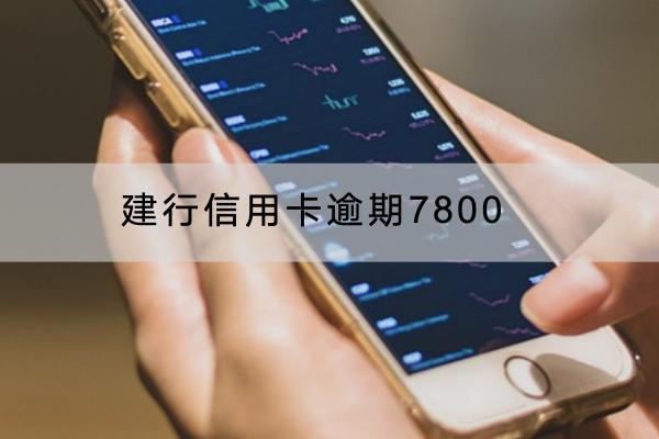 建行信用卡逾期7800