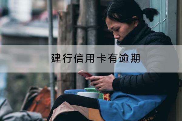 建行信用卡有逾期会怎么样？有逾期要怎么补救？
