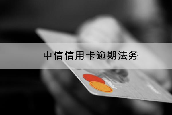 中信信用卡逾期法务会通知吗？逾期被起诉了会怎么样？