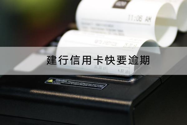 建行信用卡快要逾期