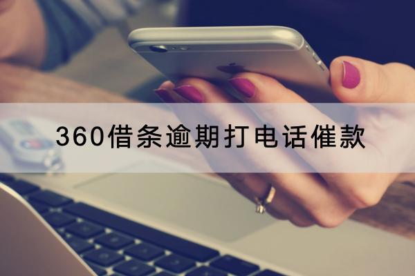 360借条逾期打电话催款怎么应对？逾期有哪些后果？
