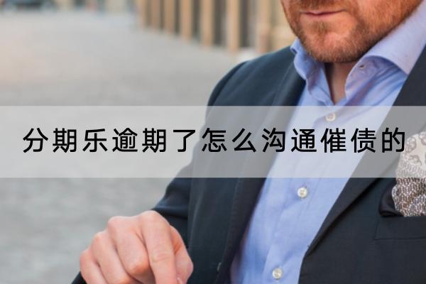 分期乐逾期了怎么沟通催债的？逾期多久会被起诉？