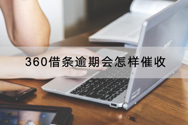 360借条逾期会怎样催收