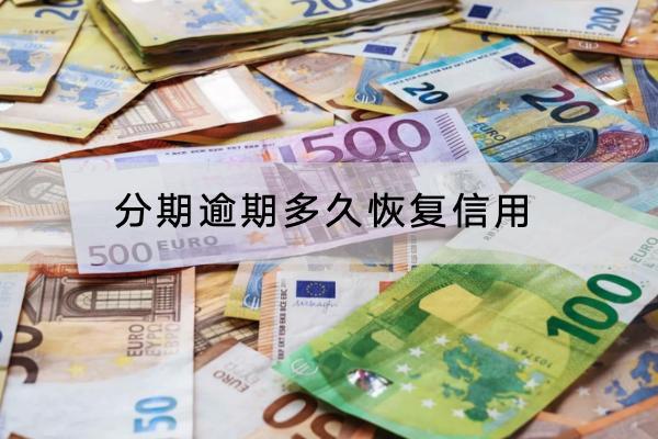 分期逾期多久恢复信用？逾期要支付多少罚息？