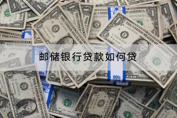邮储银行贷款如何贷？贷款可以分多少期？