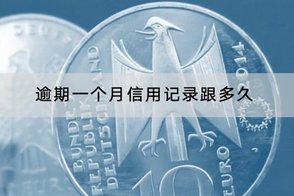 逾期一个月信用记录跟多久？罚息是多少？