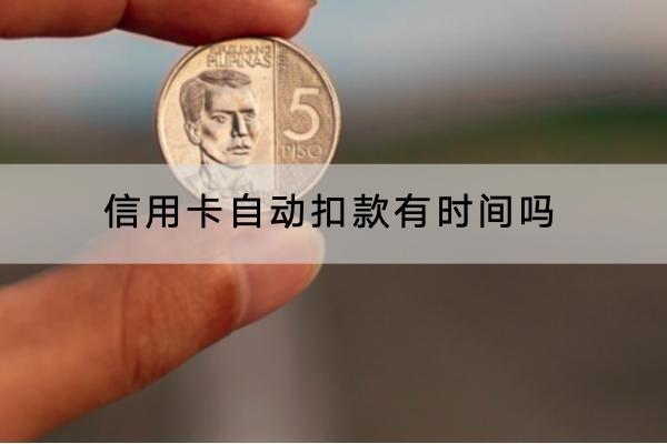 信用卡自动扣款有时间吗