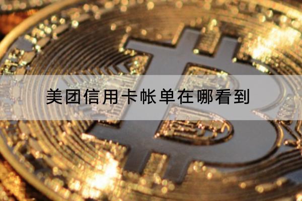 美团信用卡帐单在哪看到