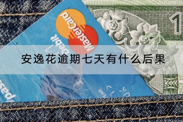 安逸花逾期七天有什么后果？会不会被起诉？