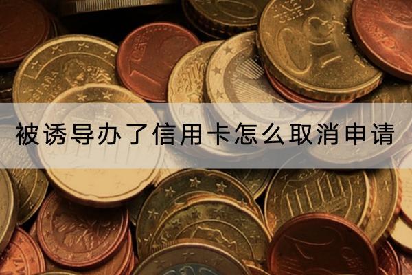 被诱导办了信用卡怎么取消申请