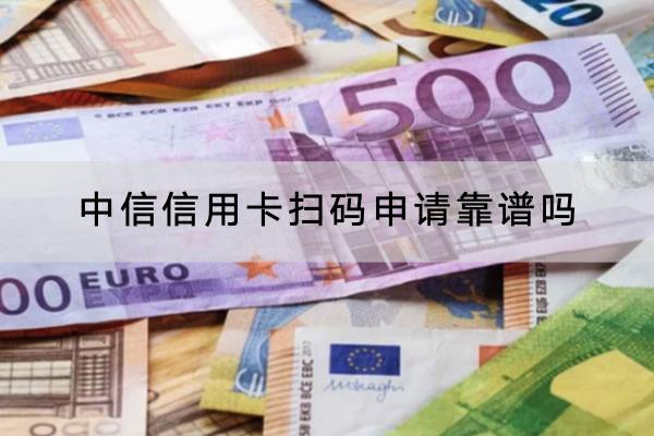 中信信用卡扫码申请靠谱吗？申请有哪些要求？