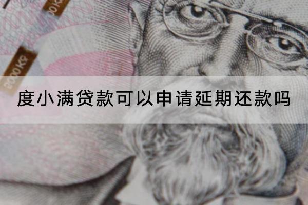 度小满贷款可以申请延期还款吗？延期还款失败怎么办？
