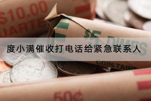 度小满催收打电话给紧急联系人是什么时候？催收多久会上门？