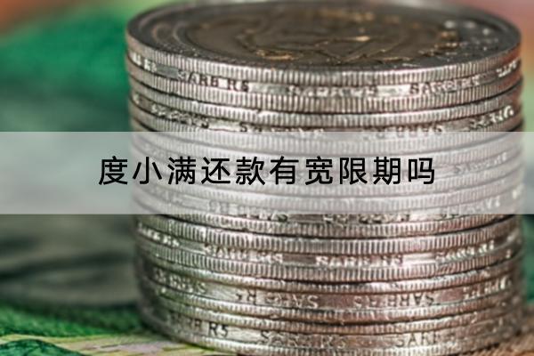 度小满还款有宽限期吗