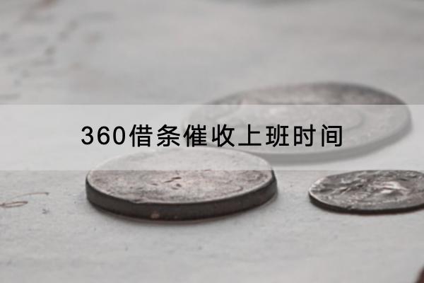 360借条催收上班时间