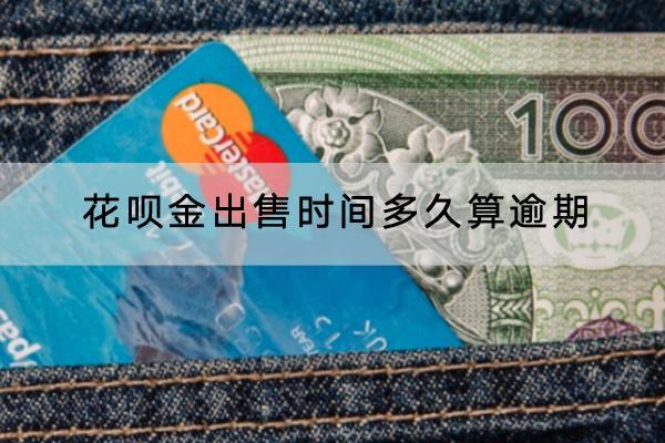 花呗金出售时间多久算逾期？逾期会有什么影响？