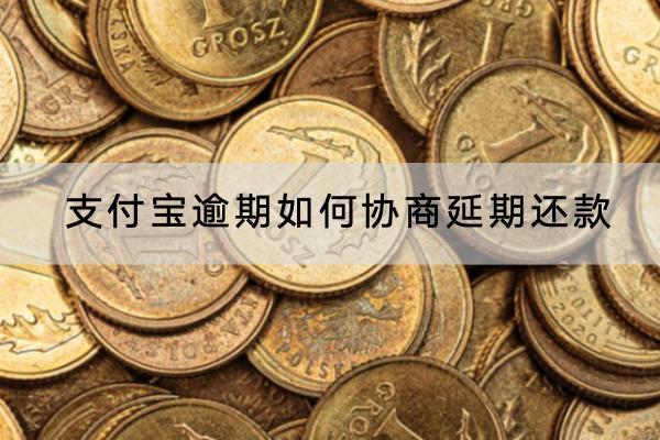 支付宝逾期如何协商延期还款？逾期有什么后果？