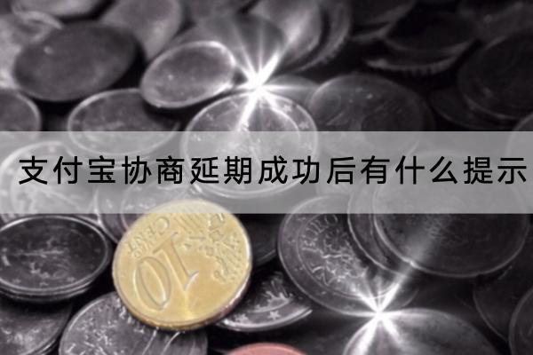 支付宝协商延期成功后有什么提示？延期要支付利息吗？