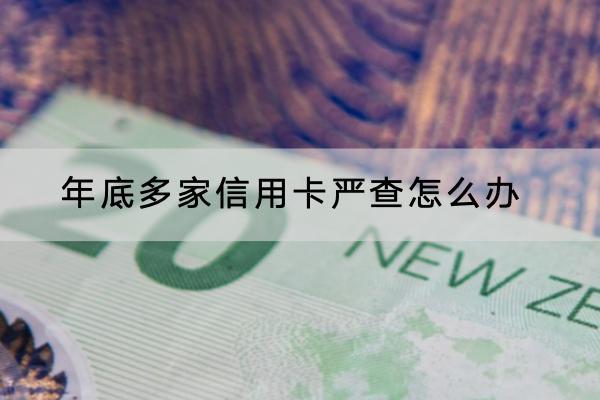 年底多家信用卡严查怎么办？怎么提升额度？