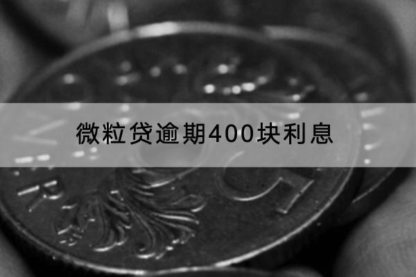 微粒贷逾期400块利息是多少？逾期对信用有影响吗？